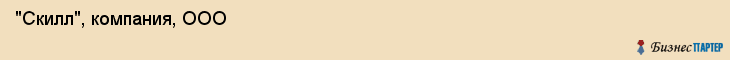  "Скилл", компания, ООО , Самара