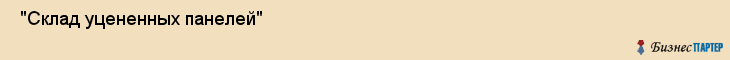  "Склад уцененных панелей" , Самара