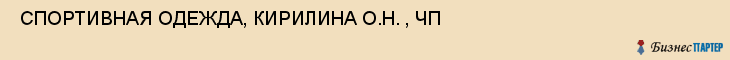  СПОРТИВНАЯ ОДЕЖДА, КИРИЛИНА О.Н. , ЧП , Самара