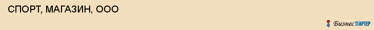  СПОРТ, МАГАЗИН, ООО , Самара