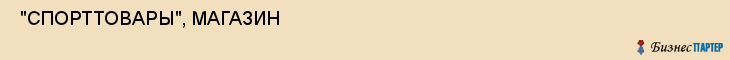 "СПОРТТОВАРЫ", МАГАЗИН , Самара