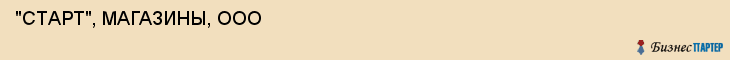  "СТАРТ", МАГАЗИНЫ, ООО , Самара