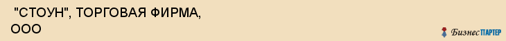  "СТОУН", ТОРГОВАЯ ФИРМА, ООО , Самара
