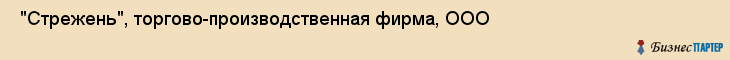  "Стрежень", торгово-производственная фирма, ООО , Самара