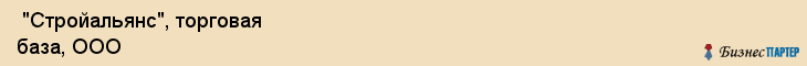 "Стройальянс", торговая база, ООО , Самара