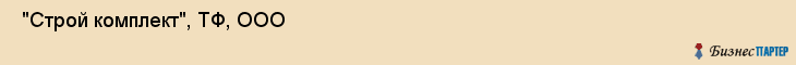  "Строй комплект", ТФ, ООО , Самара