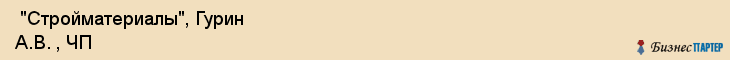  "Стройматериалы", Гурин А.В. , ЧП , Самара