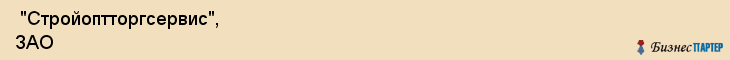  "Стройоптторгсервис", ЗАО , Самара