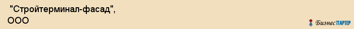  "Стройтерминал-фасад", ООО , Самара