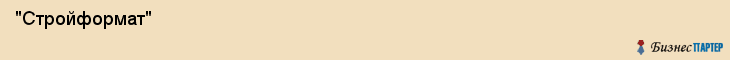  "Стройформат" , Самара