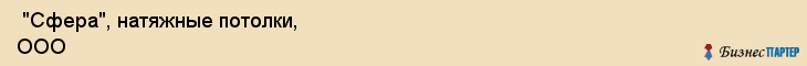  "Сфера", натяжные потолки, ООО , Самара