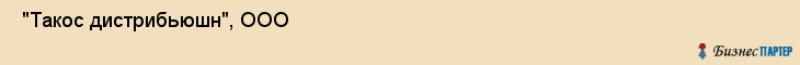  "Такос дистрибьюшн", ООО , Самара