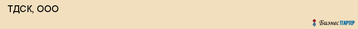  ТДСК, ООО , Самара
