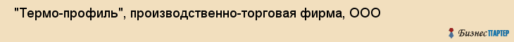  "Термо-профиль", производственно-торговая фирма, ООО , Самара