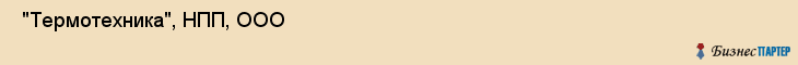  "Термотехника", НПП, ООО , Самара