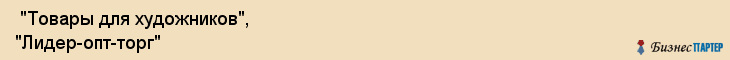  "Товары для художников", "Лидер-опт-торг" , Самара