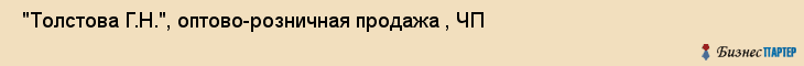  "Толстова Г.Н.", оптово-розничная продажа , ЧП , Самара