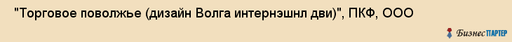  "Торговое поволжье (дизайн Волга интернэшнл дви)", ПКФ, ООО , Самара