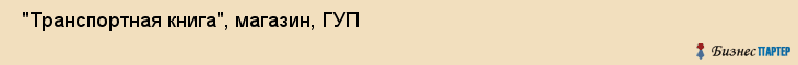  "Транспортная книга", магазин, ГУП , Самара