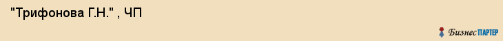  "Трифонова Г.Н." , ЧП , Самара