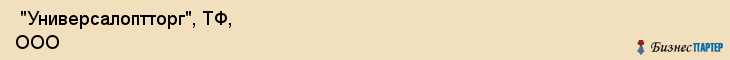  "Универсалоптторг", ТФ, ООО , Самара