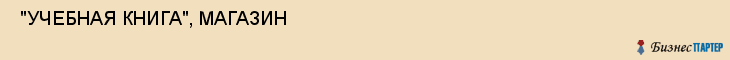  "УЧЕБНАЯ КНИГА", МАГАЗИН , Самара