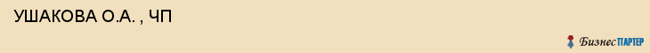  УШАКОВА О.А. , ЧП , Самара