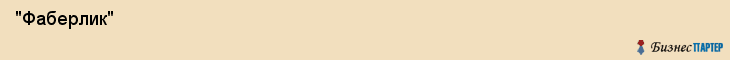  "Фаберлик" , Самара
