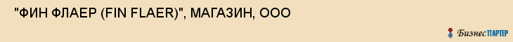 "ФИН ФЛАЕР (FIN FLAER)", МАГАЗИН, ООО , Самара