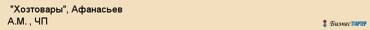  "Хозтовары", Афанасьев А.М. , ЧП , Самара