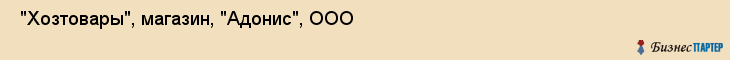  "Хозтовары", магазин, "Адонис", ООО , Самара