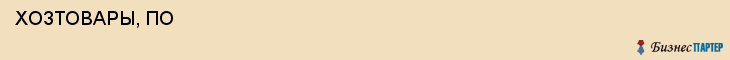  ХОЗТОВАРЫ, ПО , Самара