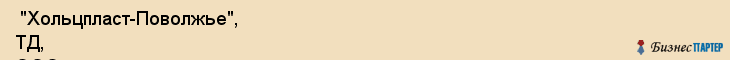  "Хольцпласт-Поволжье", ТД, ООО , Самара