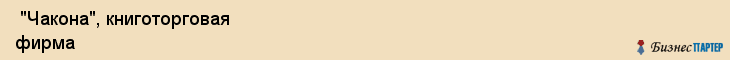  "Чакона", книготорговая фирма , Самара
