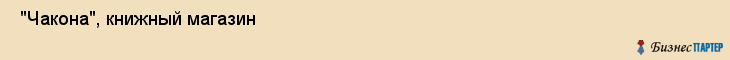  "Чакона", книжный магазин , Самара