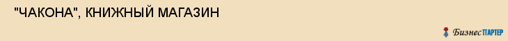  "ЧАКОНА", КНИЖНЫЙ МАГАЗИН , Самара