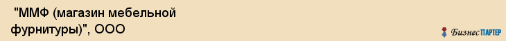  "ММФ (магазин мебельной фурнитуры)", ООО , Самара