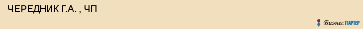  ЧЕРЕДНИК Г.А. , ЧП , Самара
