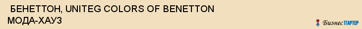  БЕНЕТТОН, UNITEG COLORS OF BENETTON МОДА-ХАУЗ , Самара