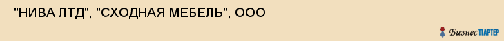  "НИВА ЛТД", "СХОДНАЯ МЕБЕЛЬ", ООО , Самара