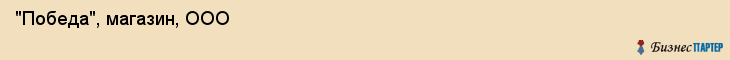  "Победа", магазин, ООО , Самара