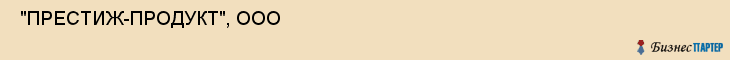  "ПРЕСТИЖ-ПРОДУКТ", ООО , Самара