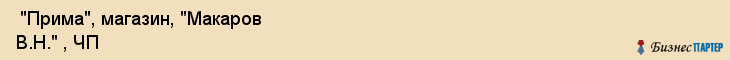  "Прима", магазин, "Макаров В.Н." , ЧП , Самара