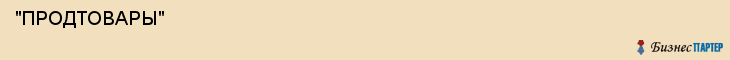  "ПРОДТОВАРЫ" , Самара