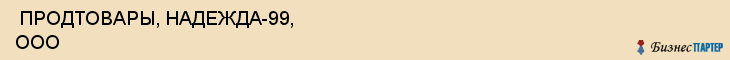  ПРОДТОВАРЫ, НАДЕЖДА-99, ООО , Самара