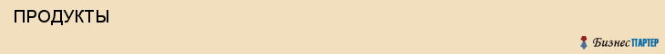  ПРОДУКТЫ , Самара