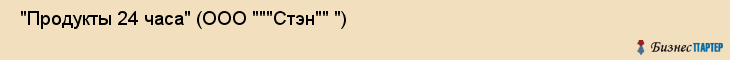  "Продукты 24 часа" (ООО """Стэн"" ") , Самара
