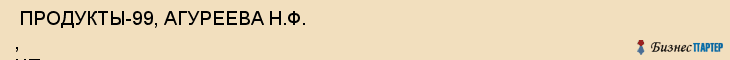  ПРОДУКТЫ-99, АГУРЕЕВА Н.Ф. , ЧП , Самара
