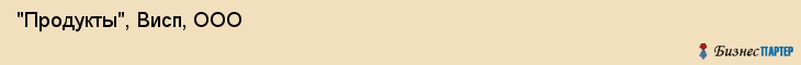  "Продукты", Висп, ООО , Самара