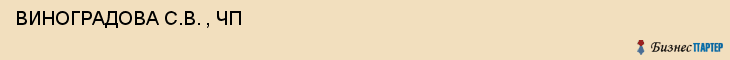  ВИНОГРАДОВА С.В. , ЧП , Самара